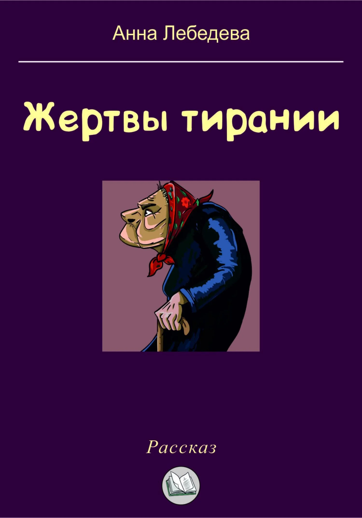 Обложка Жертвы тирании