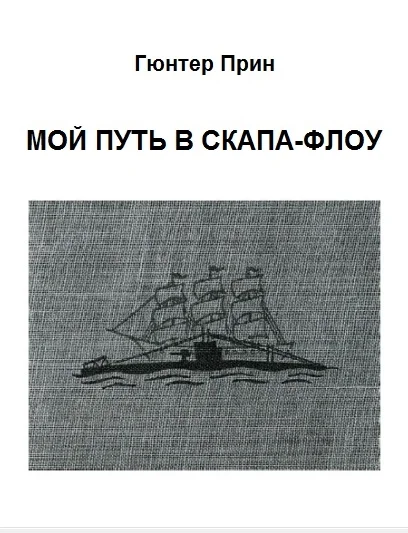 Обложка Мой путь в Скапа-Флоу