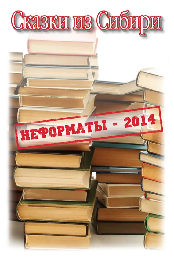 Обложка Сказки из Сибири (сборник)