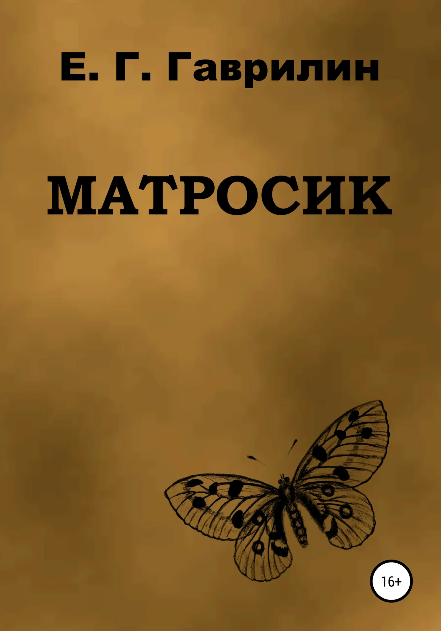 Обложка Матросик