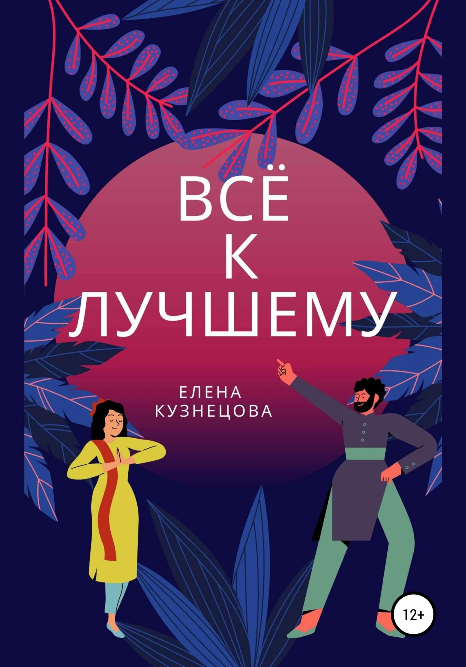 Обложка Всё к лучшему