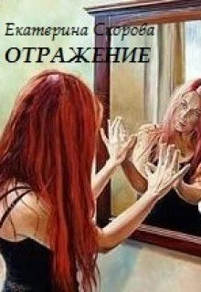 Обложка Отражение