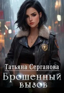 Обложка Брошенный вызов