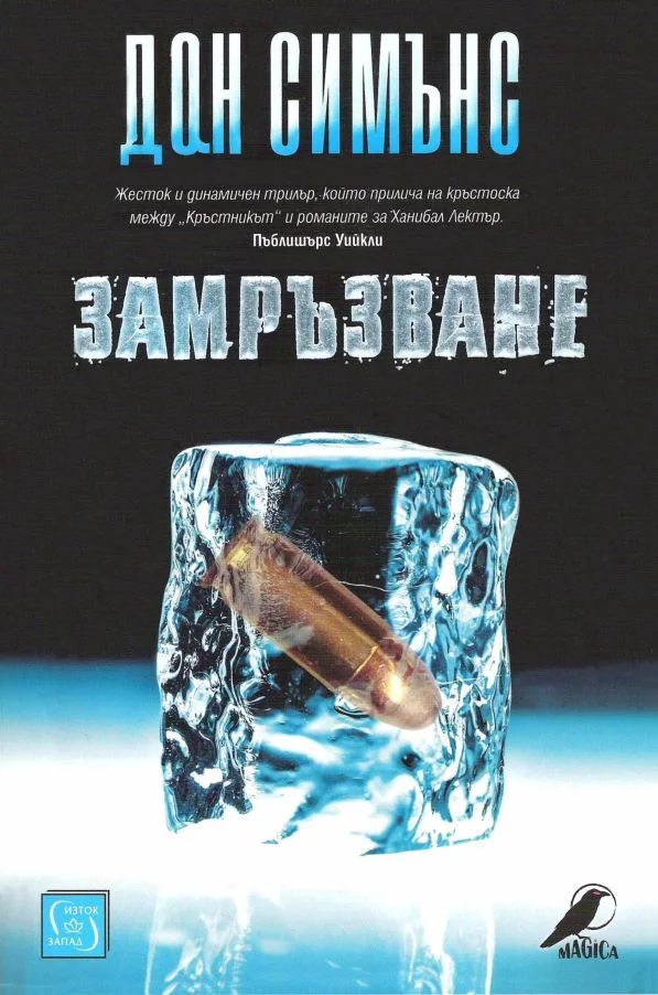 Обложка Замръзване