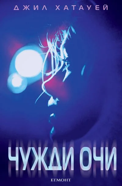 Обложка Чужди очи