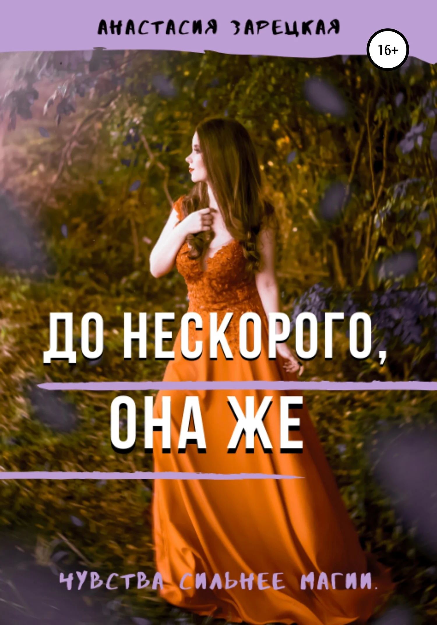Обложка До нескорого, она же