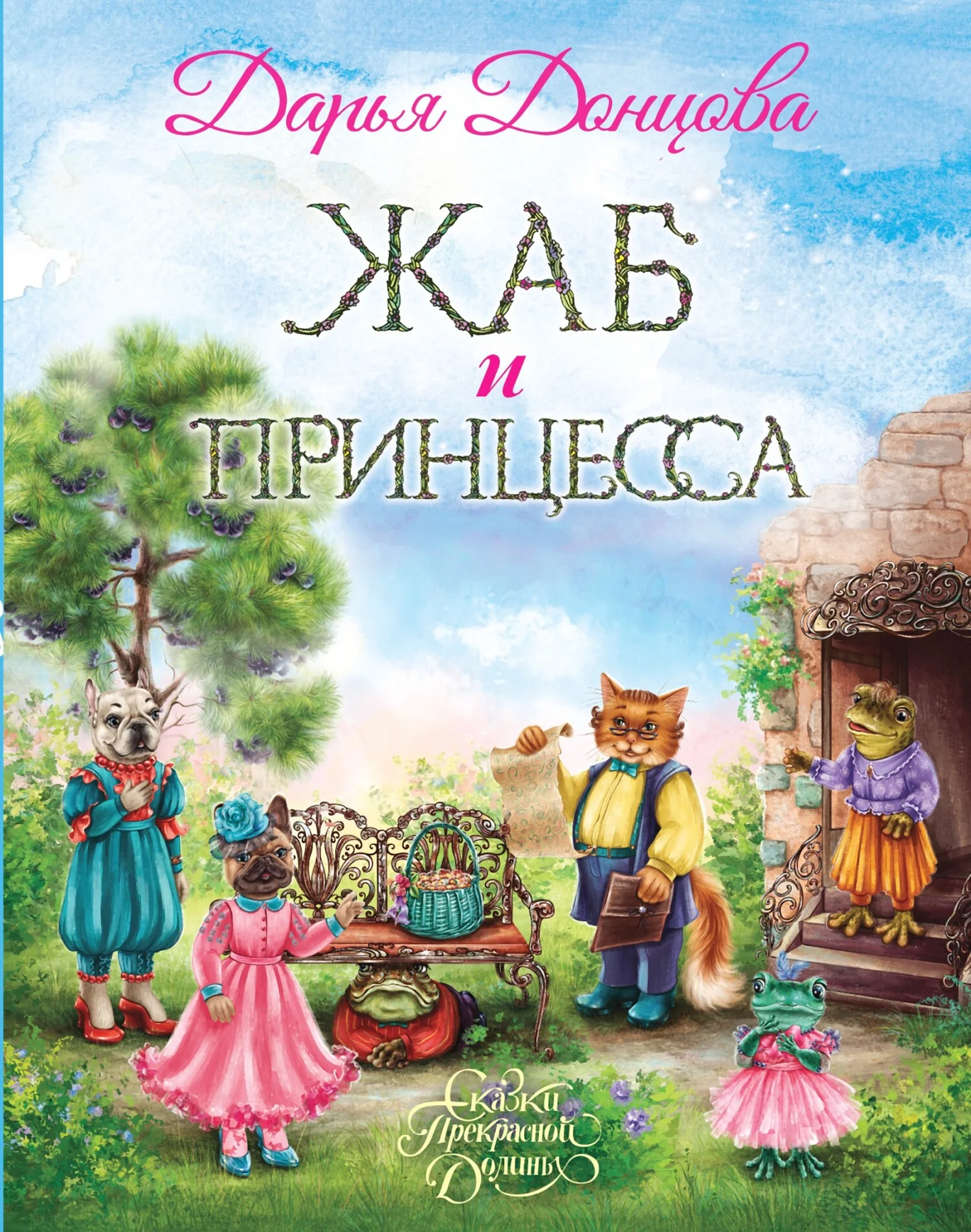 Обложка Жаб и принцесса
