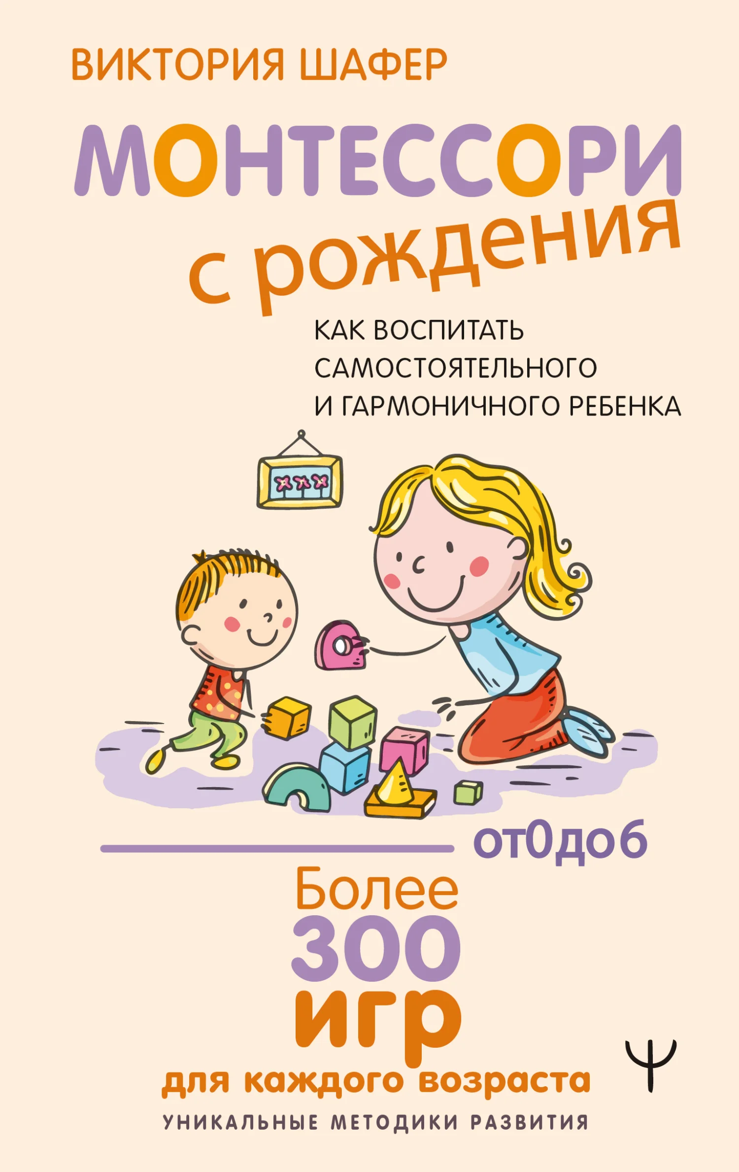 Обложка Монтессори с рождения. Как воспитать самостоятельного и гармоничного ребенка