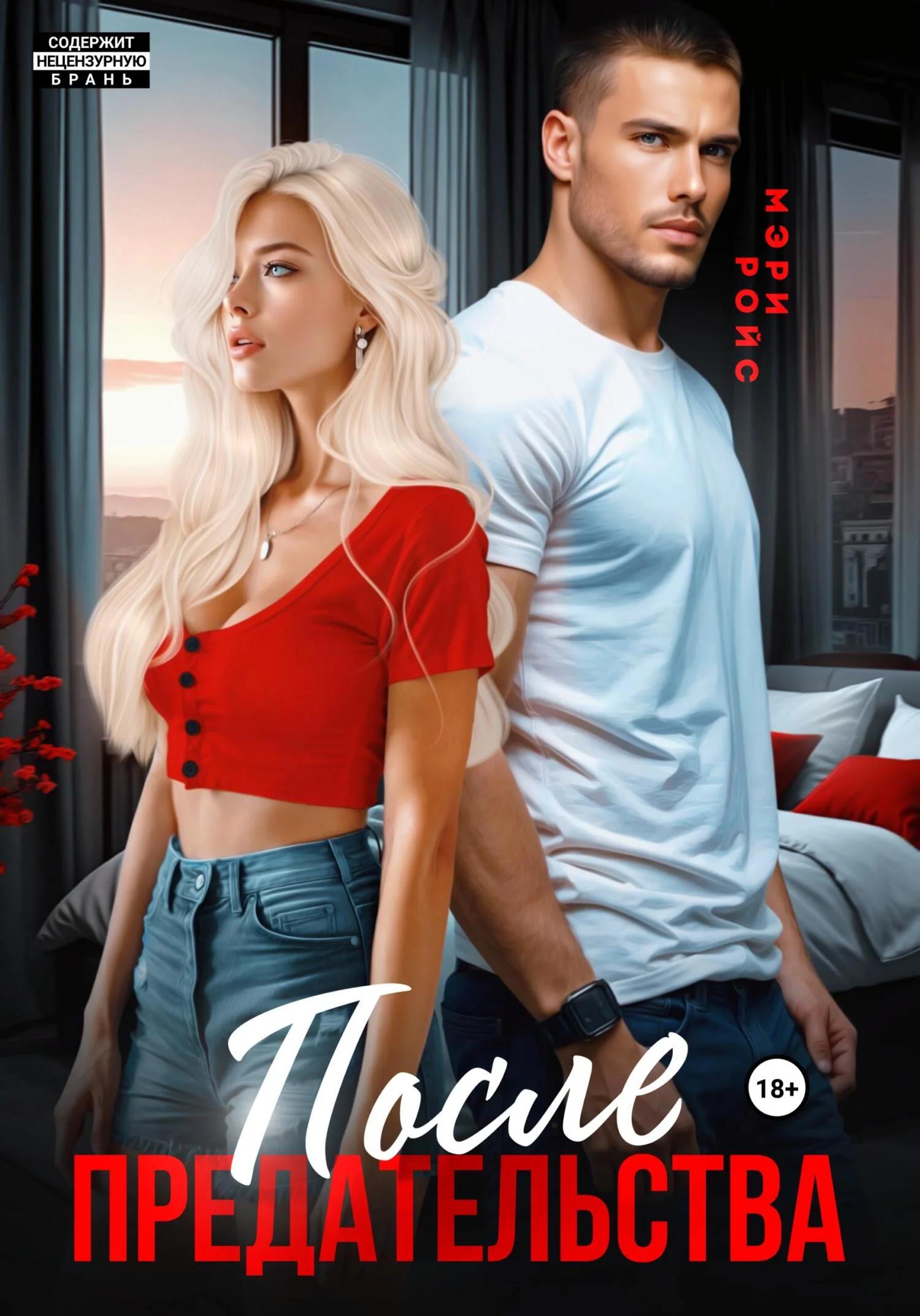 Обложка После предательства