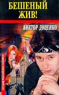 Обложка Бешеный жив!