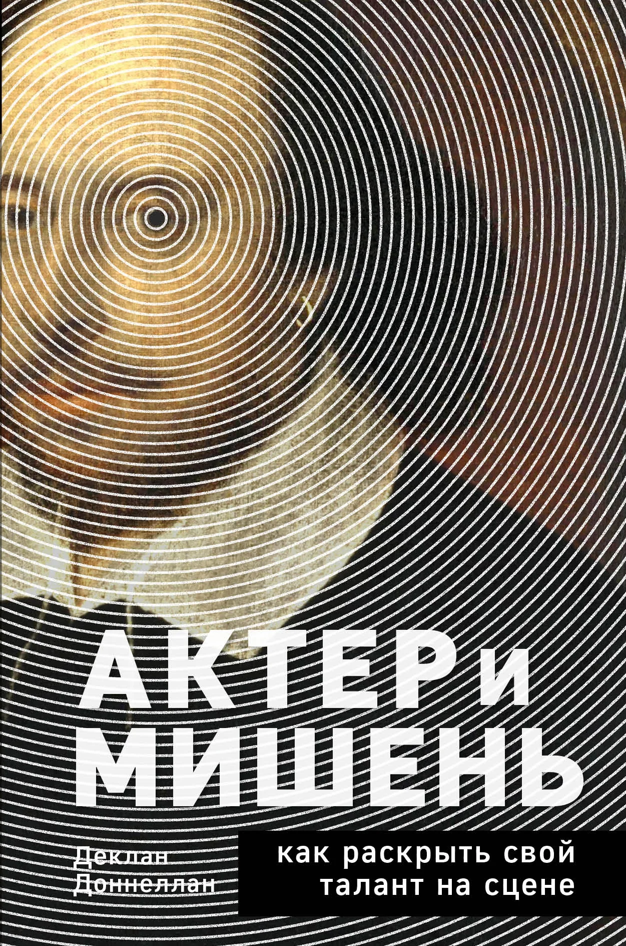 Обложка Актёр и мишень. Как раскрыть свой талант на сцене