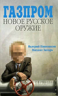 Обложка Газпром. Новое русское оружие