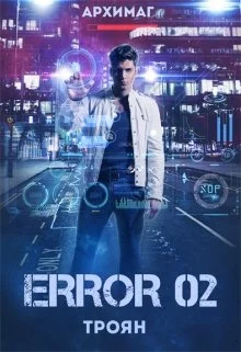 Обложка Error 02. Троян