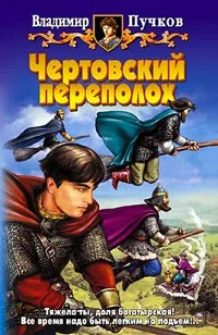 Обложка Чертовский переполох