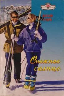 Обложка Снежное солнце
