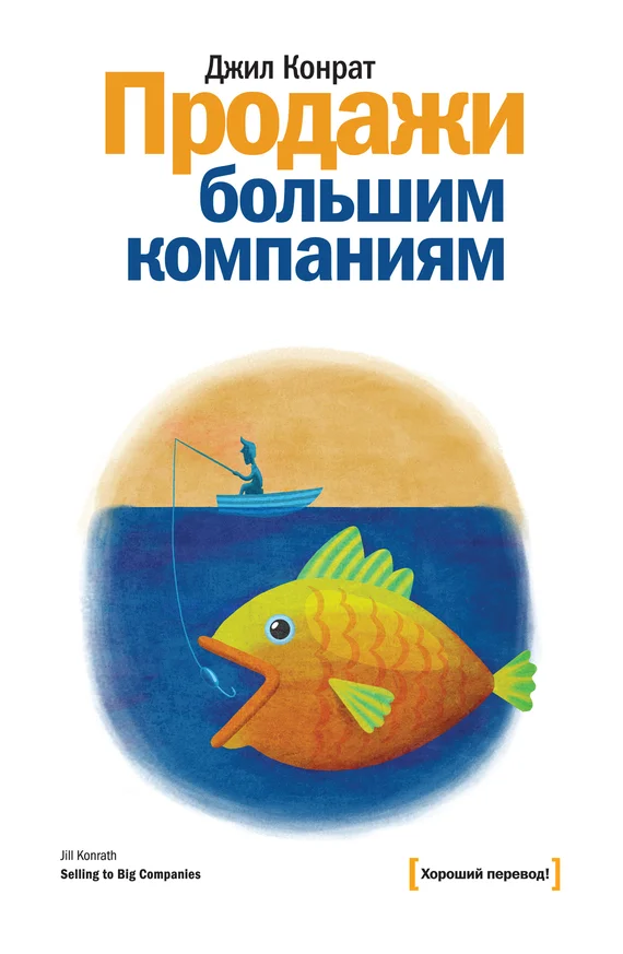Обложка Продажи большим компаниям