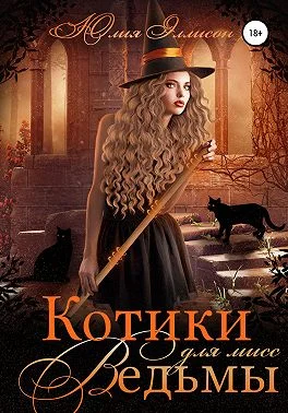 Обложка Котики для мисс Ведьмы