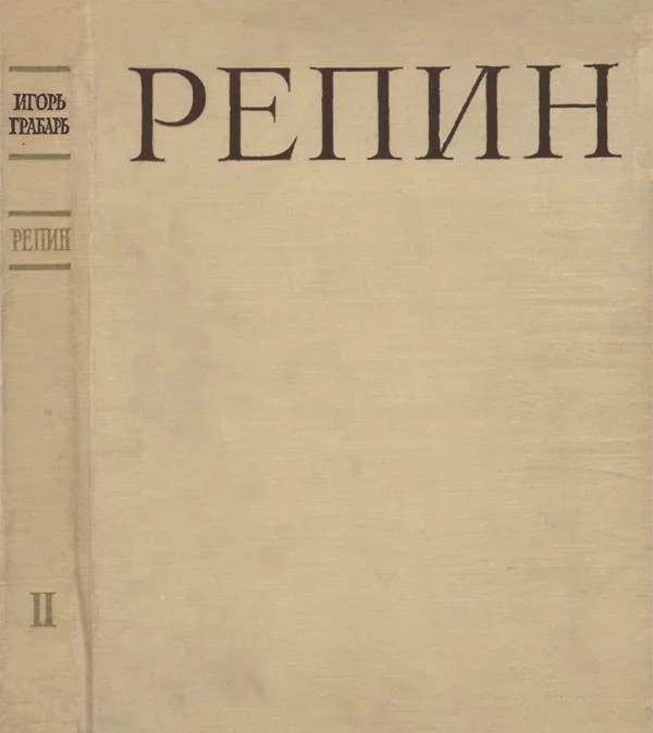 Обложка Репин