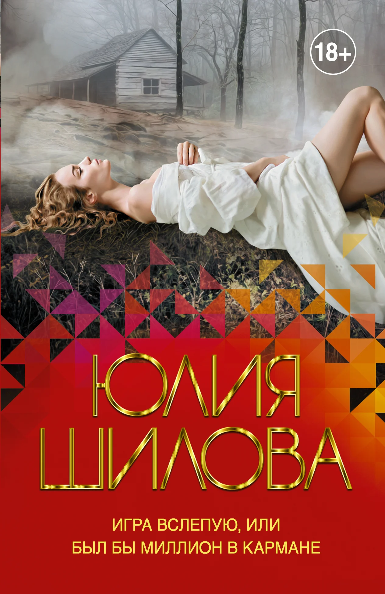 Обложка Игра вслепую, или Был бы миллион в кармане