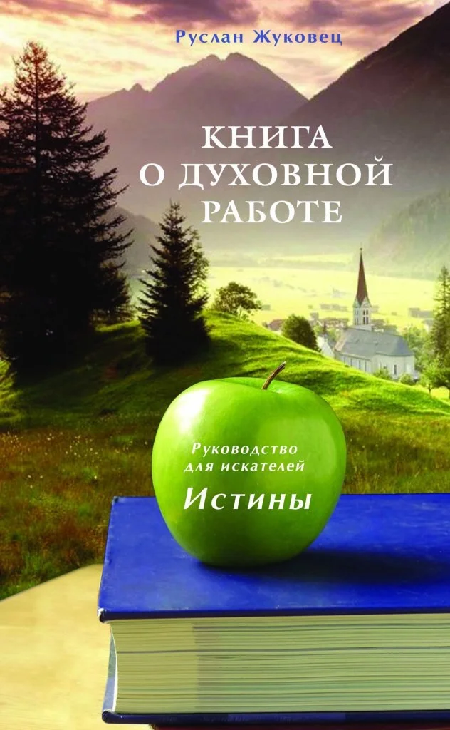 Обложка Книга о духовной работе. Руководство для искателей Истины. Новая редакция