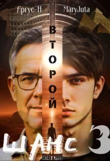 Обложка Второй Шанс 3