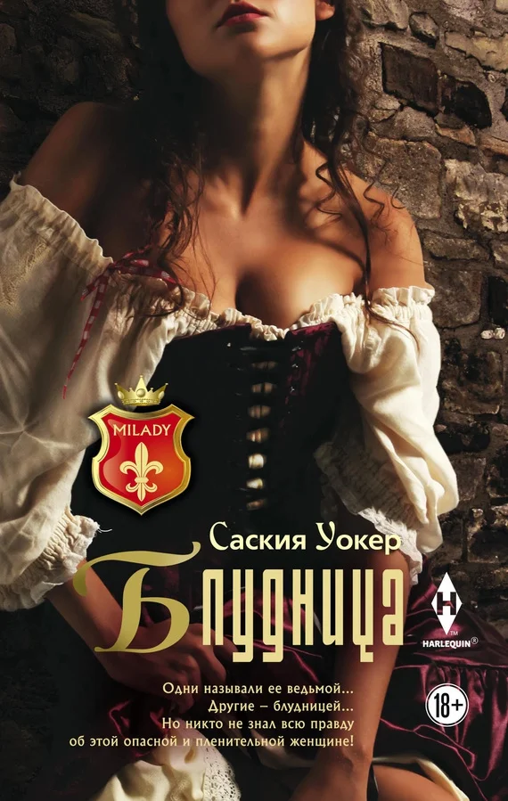Обложка Блудница