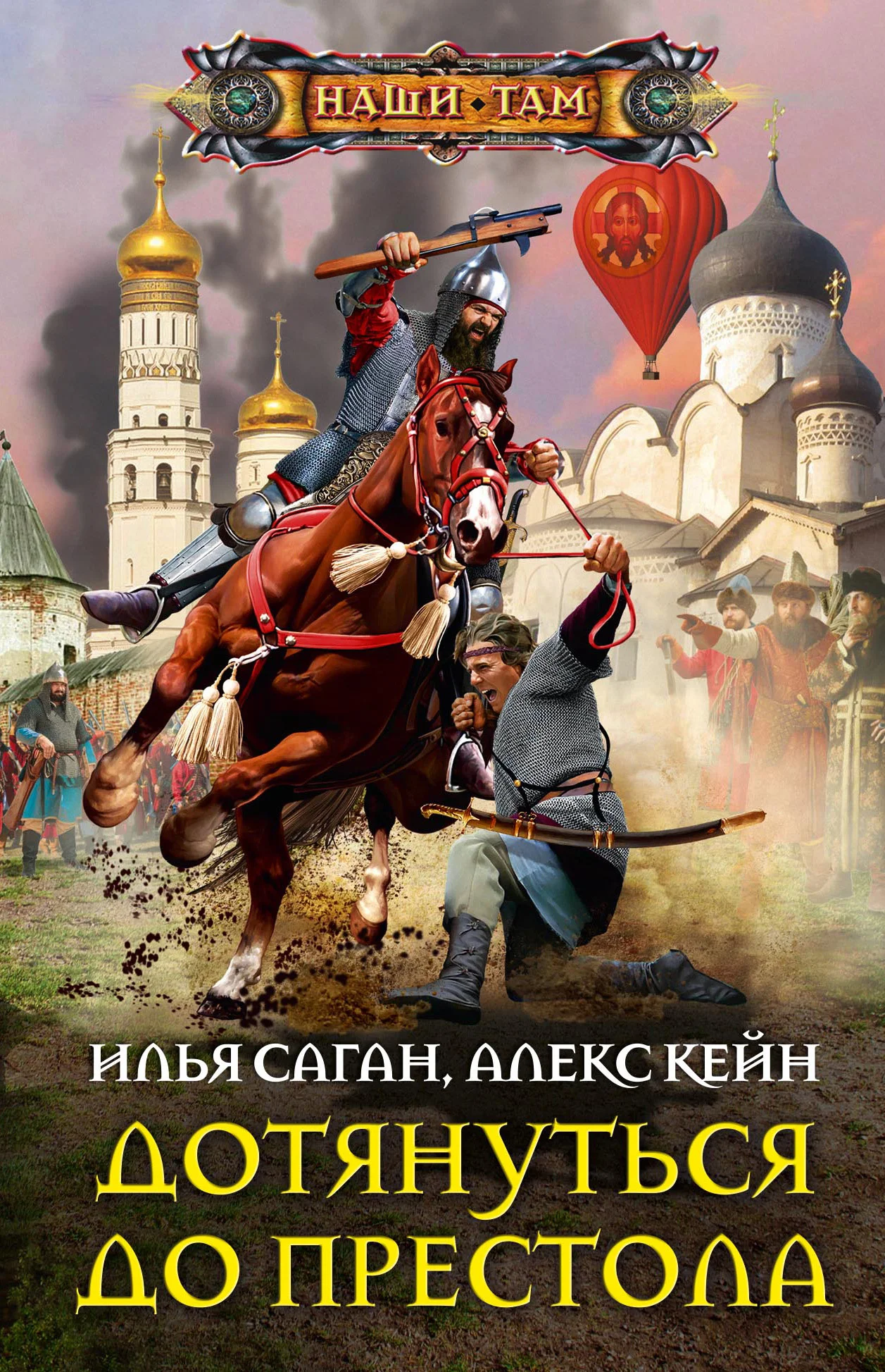 Обложка Дотянуться до престола