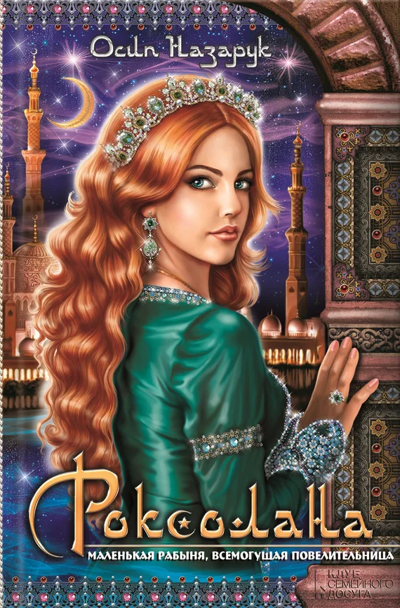 Обложка Роксолана