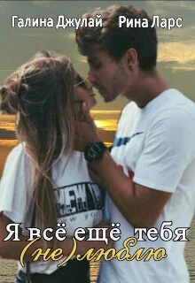 Обложка Я все еще тебя (не)люблю (СИ)