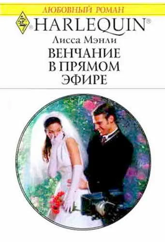 Обложка Венчание в прямом эфире