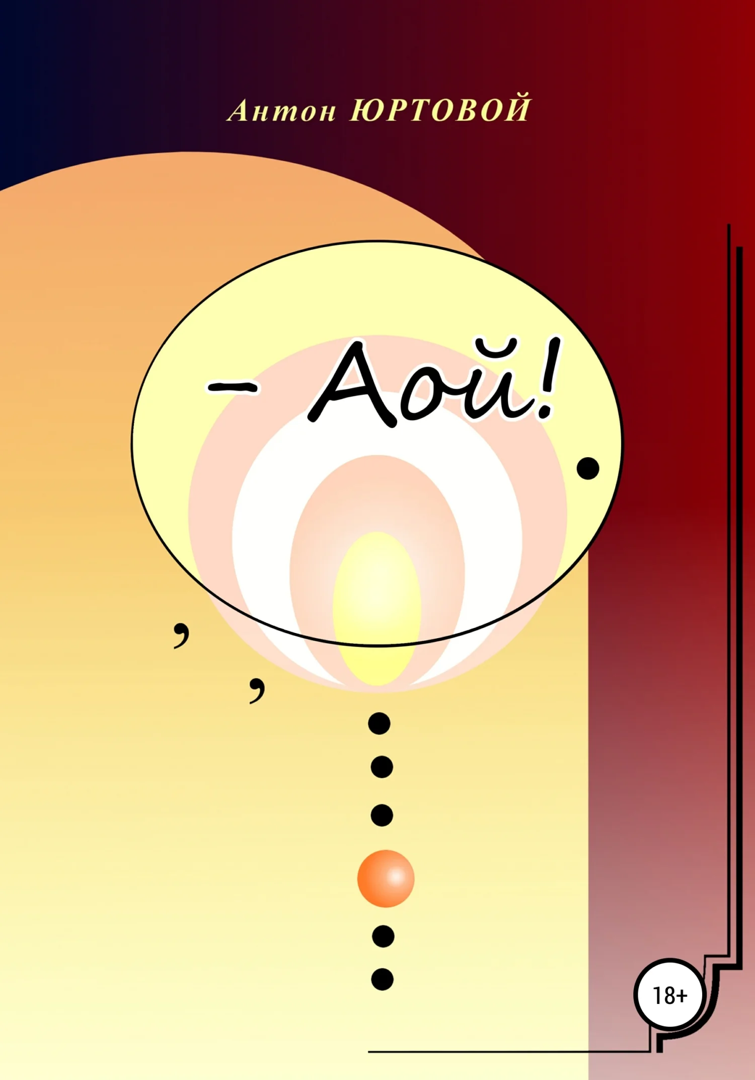 Обложка – Аой!