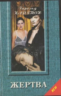 Обложка Жертва