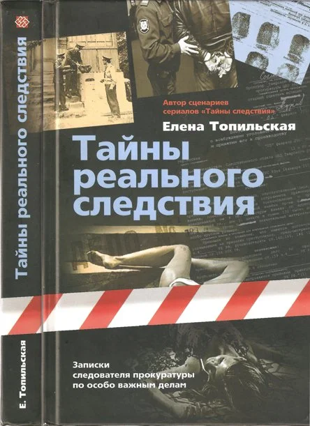 Обложка Тайны реального следствия. Записки следователя прокуратуры по особо важным делам