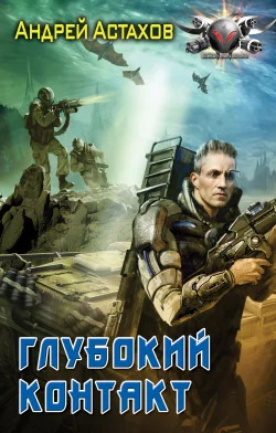 Обложка Глубокий контакт