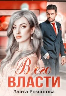 Обложка В его власти