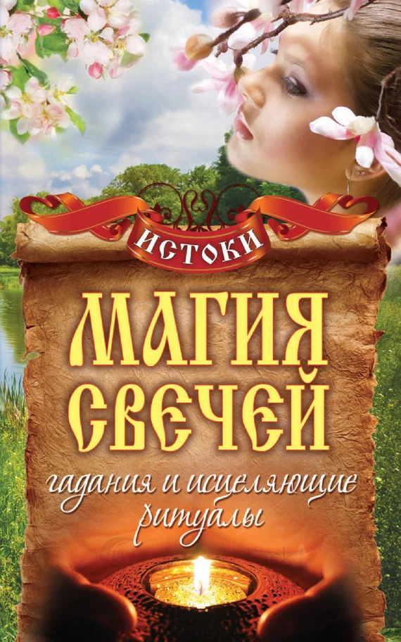Обложка Магия свечей. Гадания и исцеляющие ритуалы
