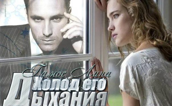 Обложка Холод его дыхания