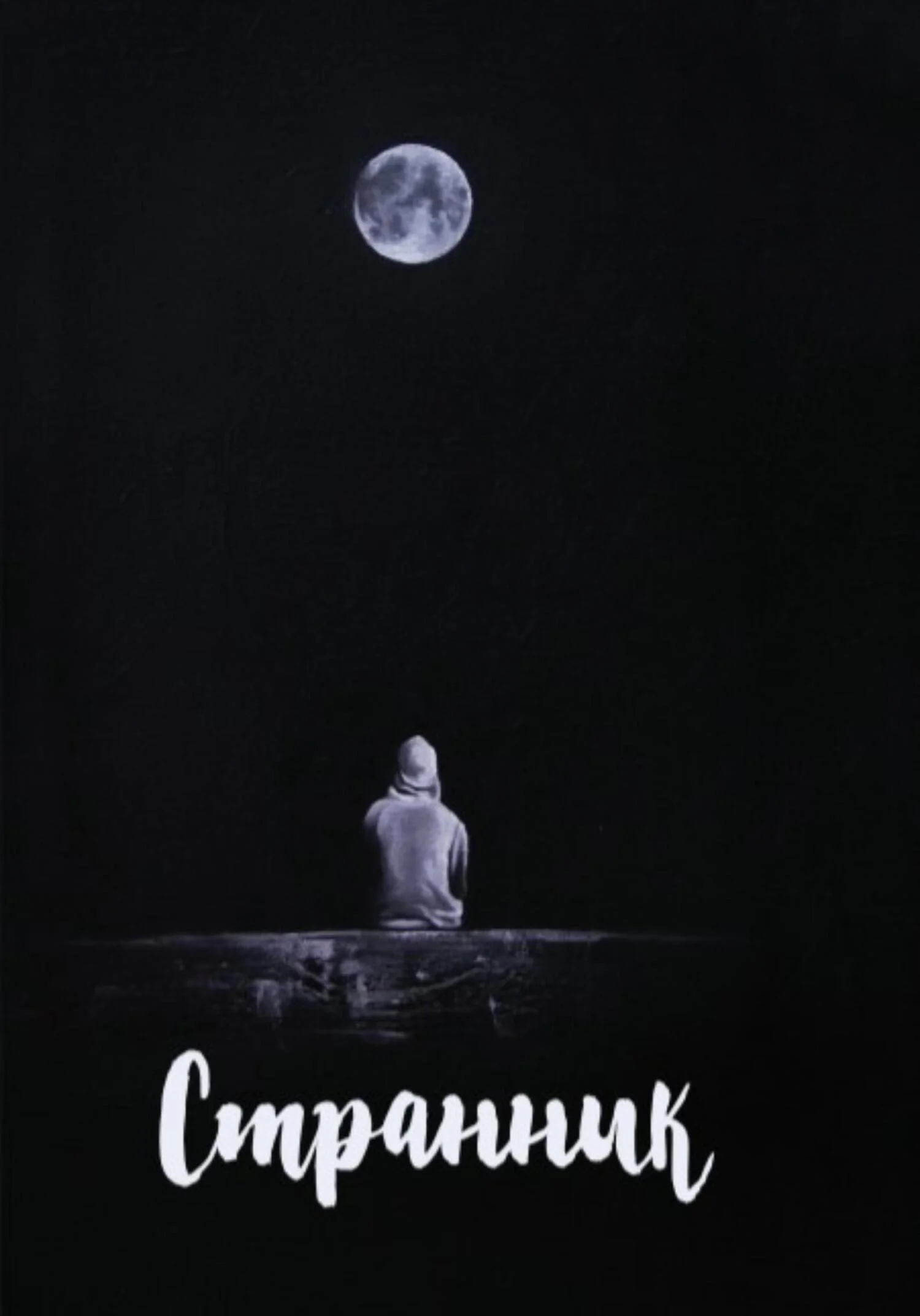 Обложка Странник