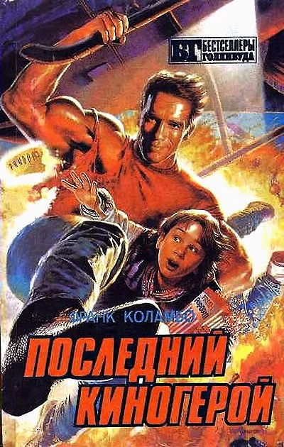 Обложка Последний киногерой. Сборник