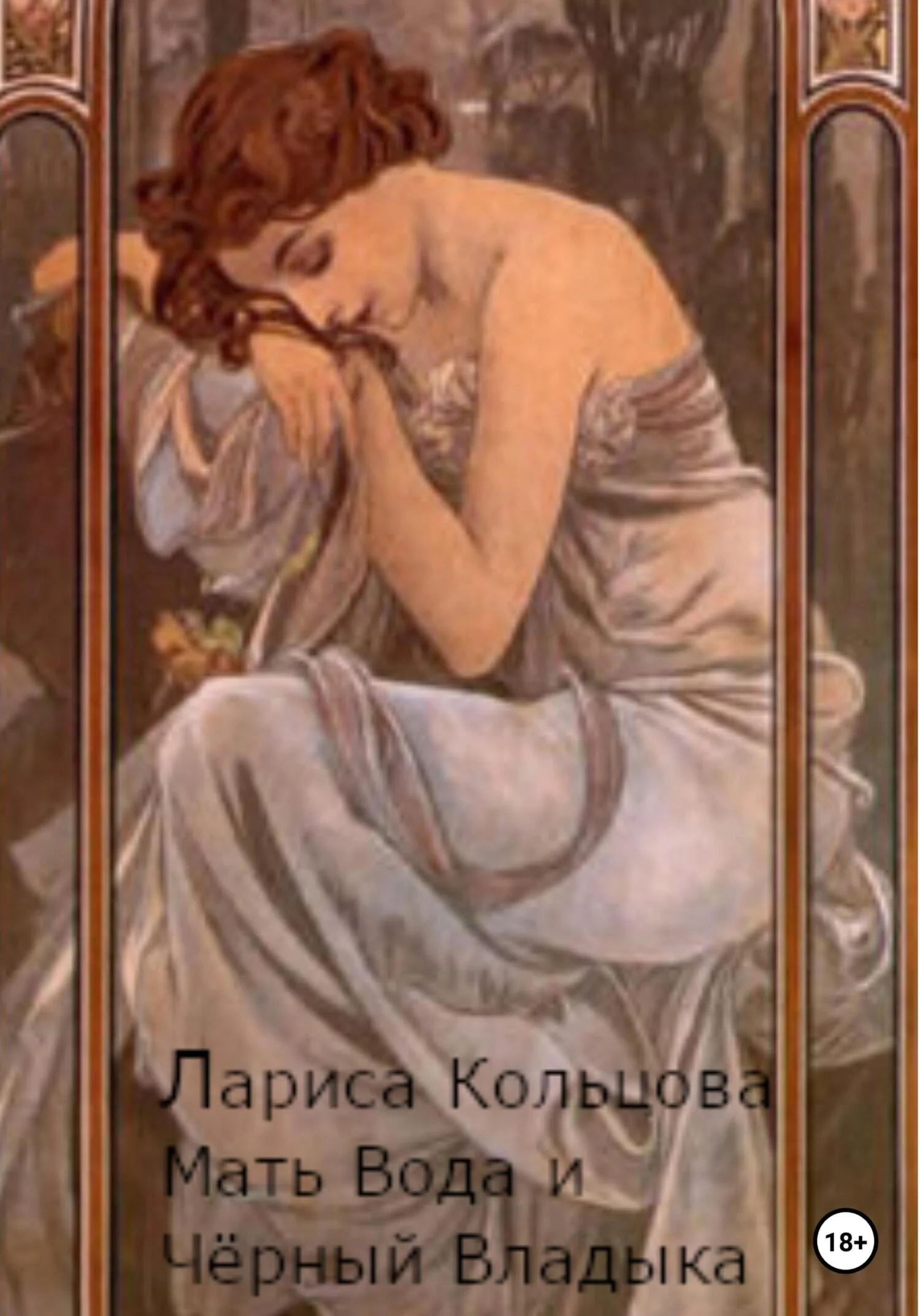 Обложка Мать Вода и Чёрный Владыка