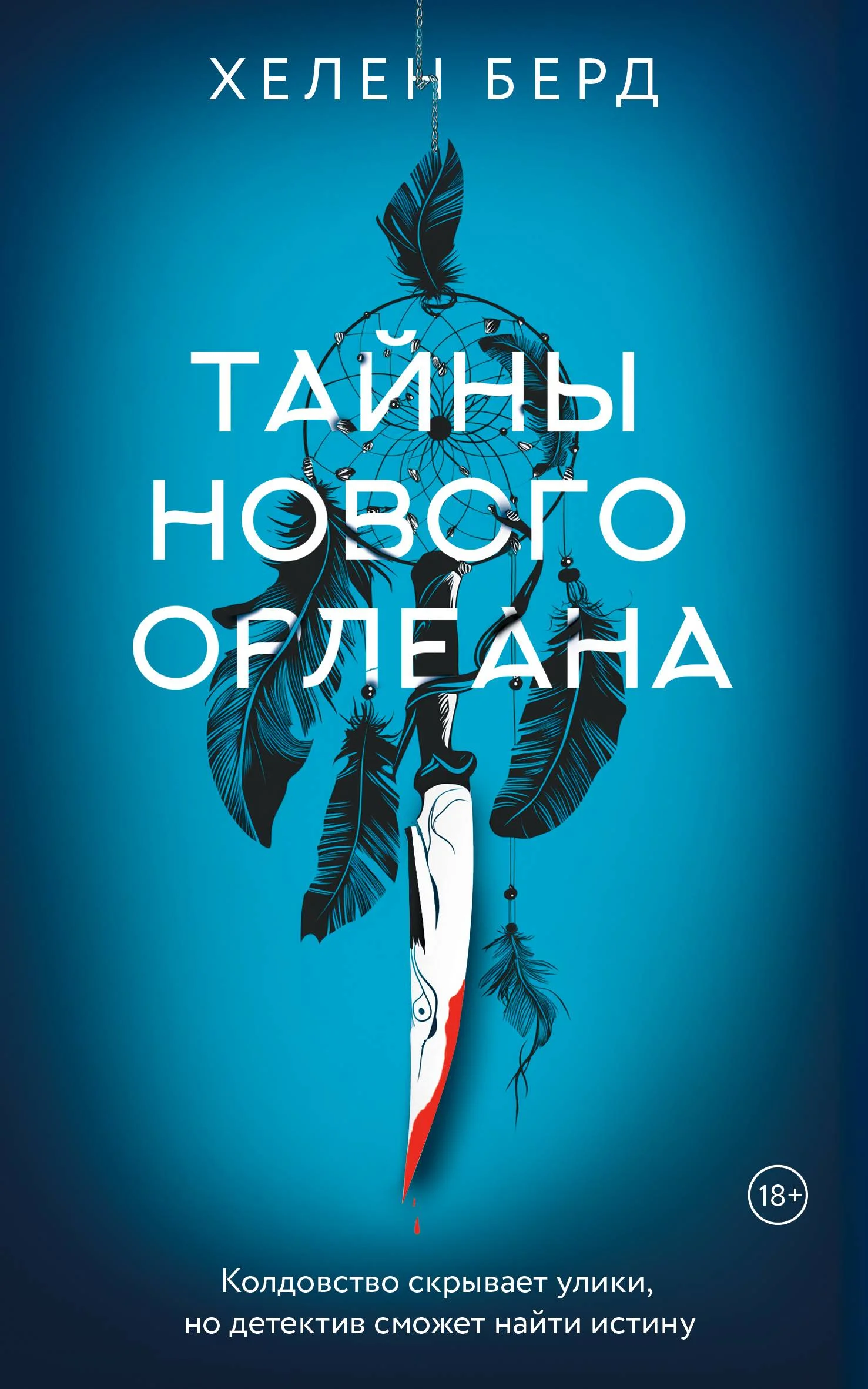 Обложка Тайны Нового Орлеана