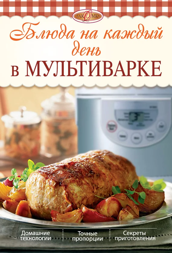 Обложка Блюда на каждый день в мультиварке