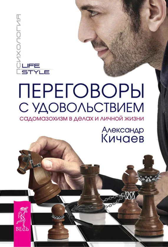 Обложка Переговоры с удовольствием. Садомазохизм в делах и личной жизни