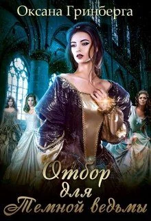 Обложка Отбор для Темной ведьмы