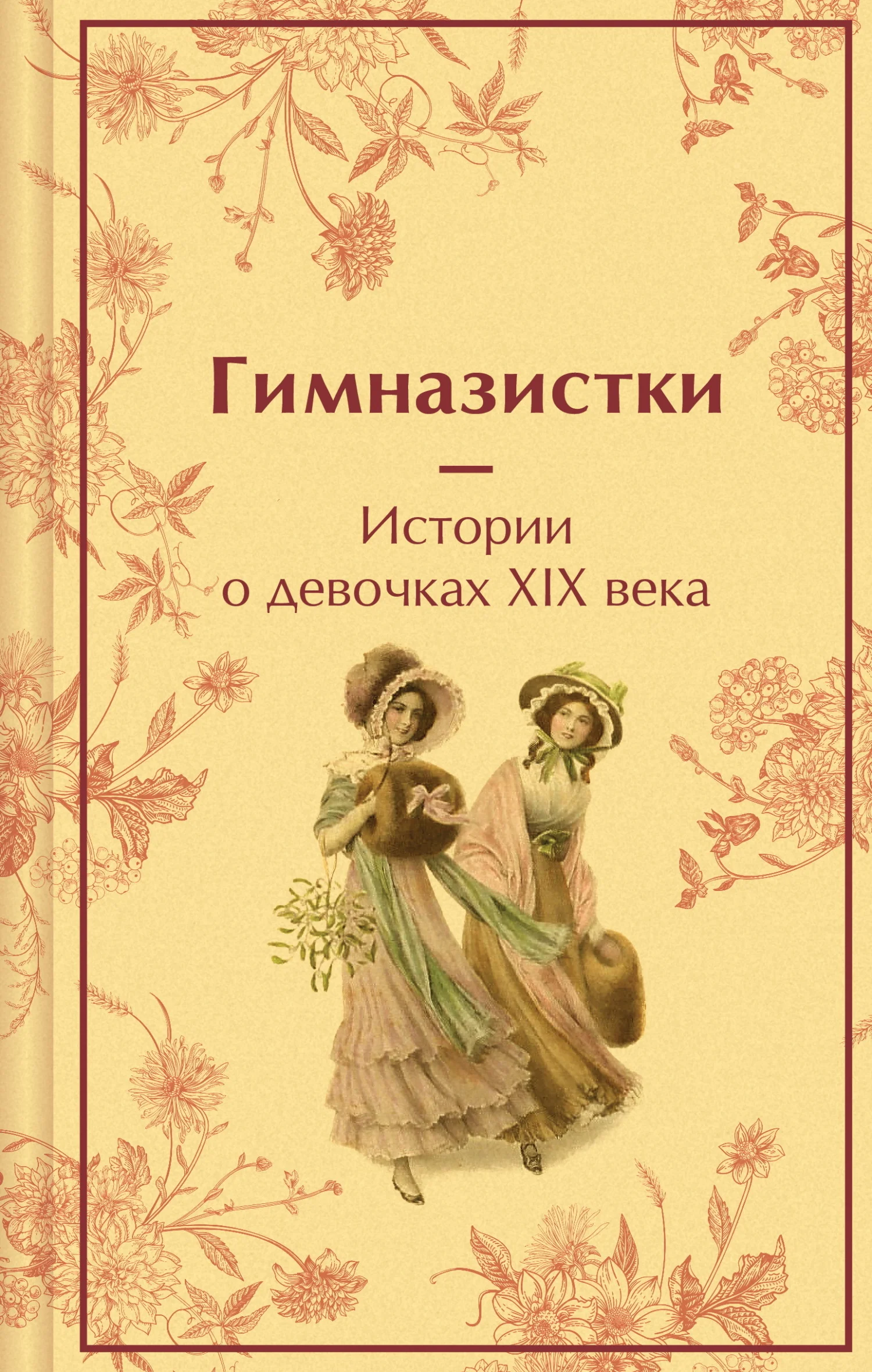 Обложка Гимназистки. Истории о девочках XIX века