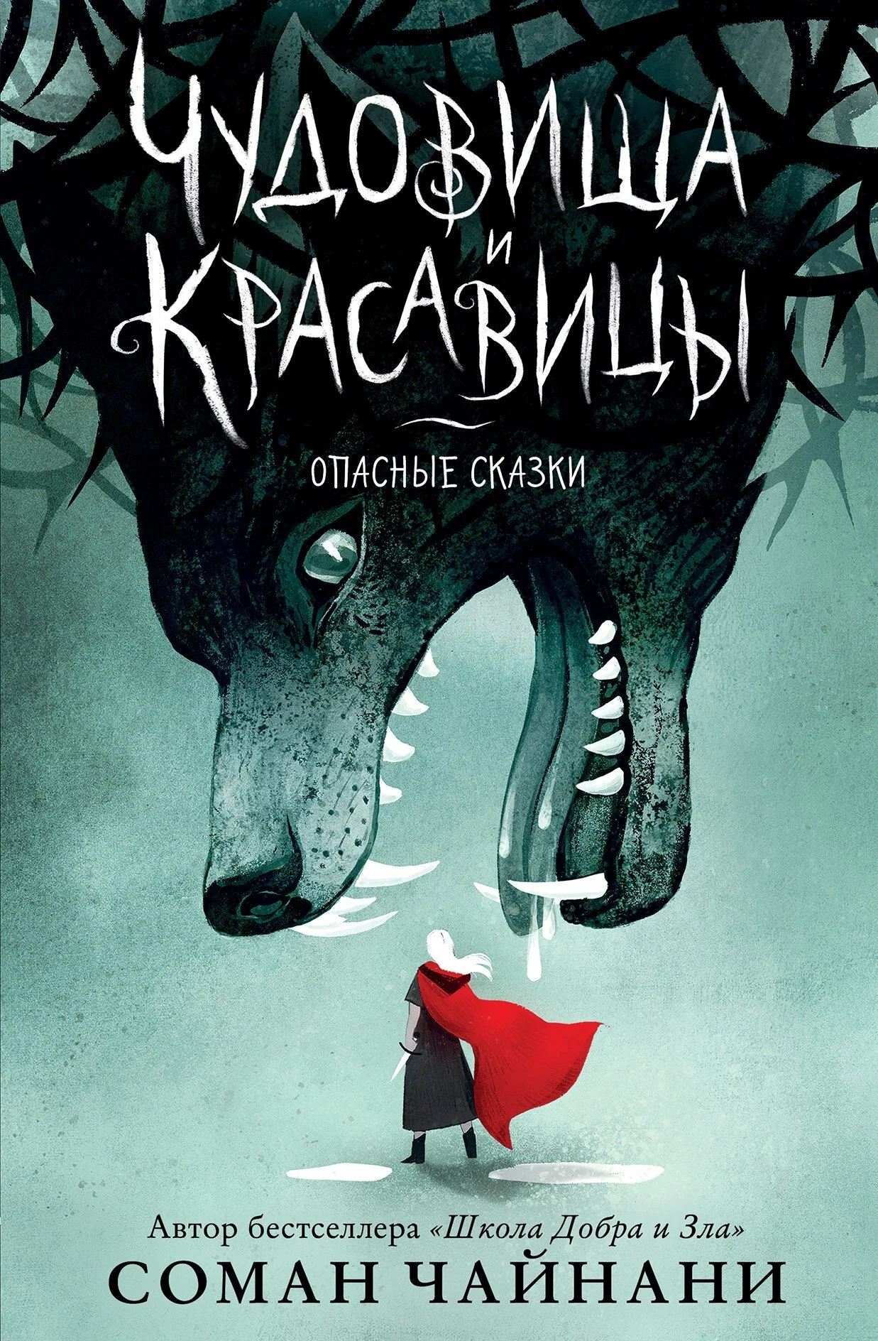 Обложка Чудовища и красавицы. Опасные сказки
