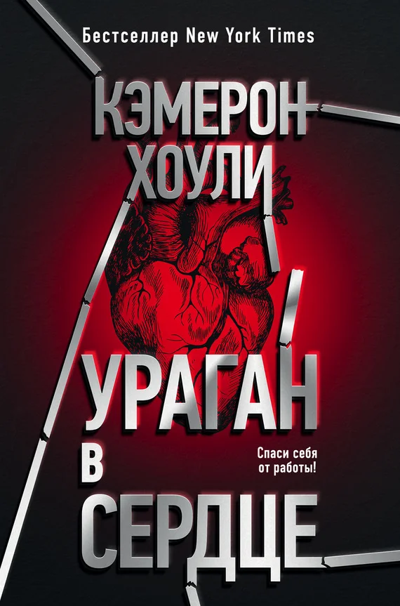 Обложка Ураган в сердце