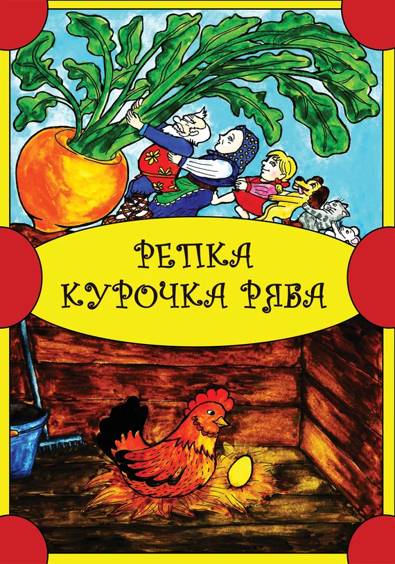 Обложка Репка. Курочка Ряба