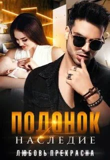 Обложка Подонок. Наследие