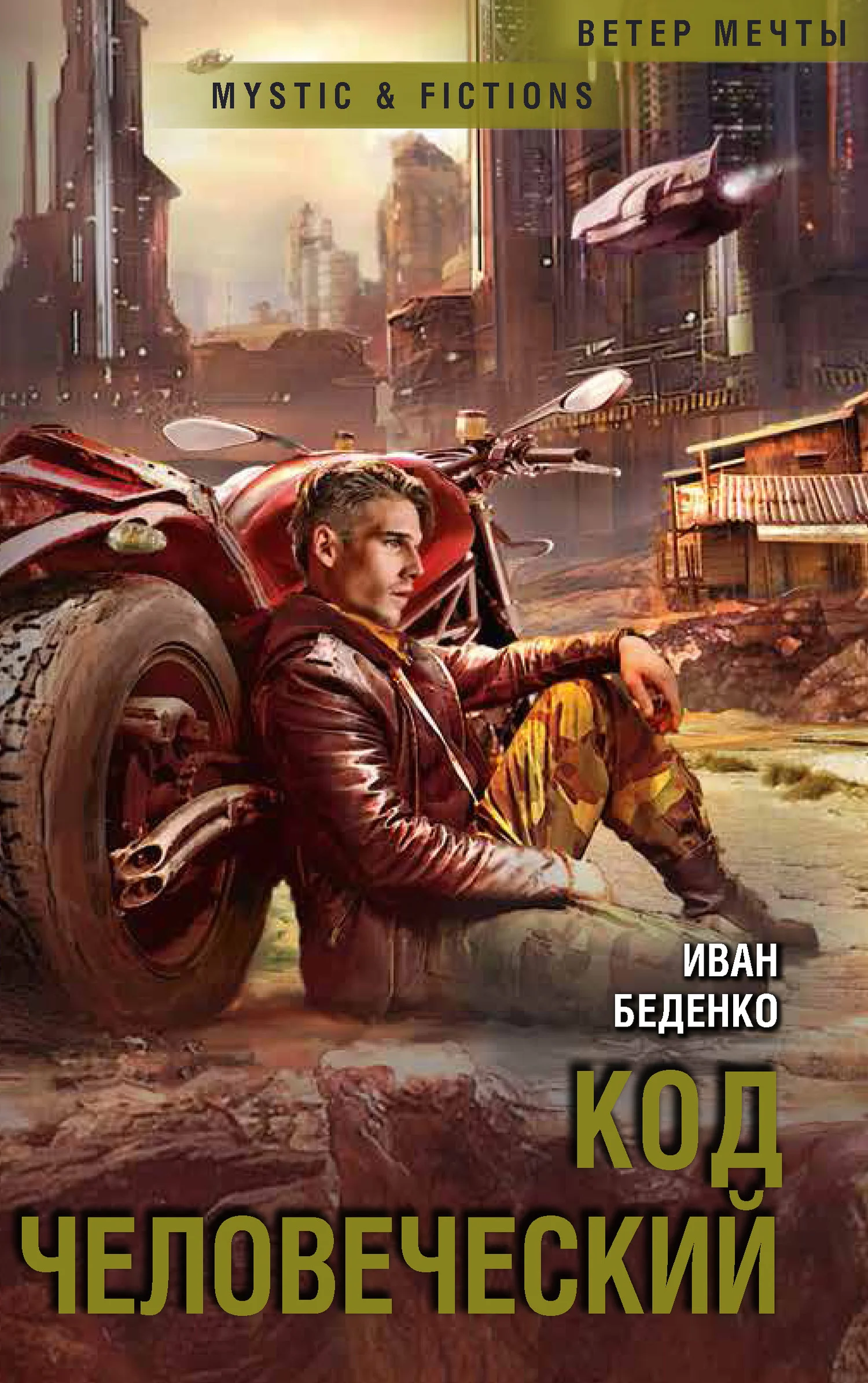 Обложка Код человеческий